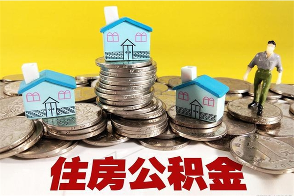 汕尾离职领取住房公积金（离职领取公积金怎么办）