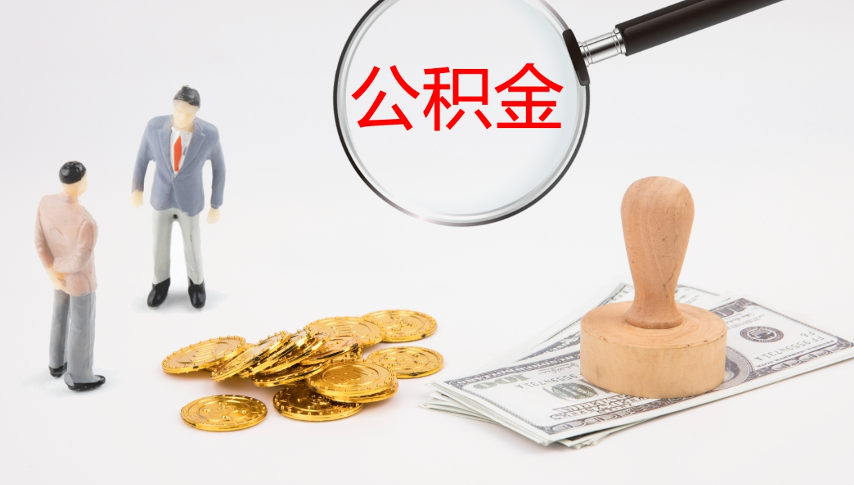 汕尾辞职怎么领取公积金（辞职领取住房公积金）