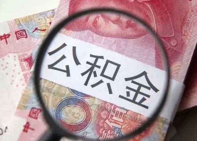 汕尾在职人员公积金取钱（在职的工作人员取公积金能取多少?）