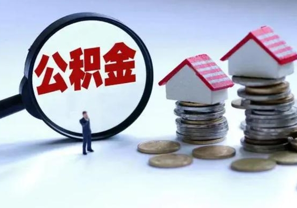 汕尾个人公积金取（如何取个人公积金账户资金）