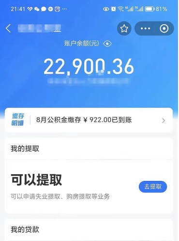 汕尾封存了公积金怎么取出来（已经封存了的公积金怎么提取）