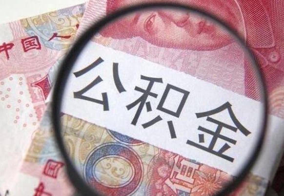 汕尾公积金代提（代提公积金可靠吗）