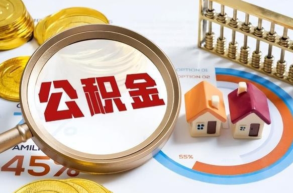 汕尾离职领取住房公积金（离职领取公积金怎么办）