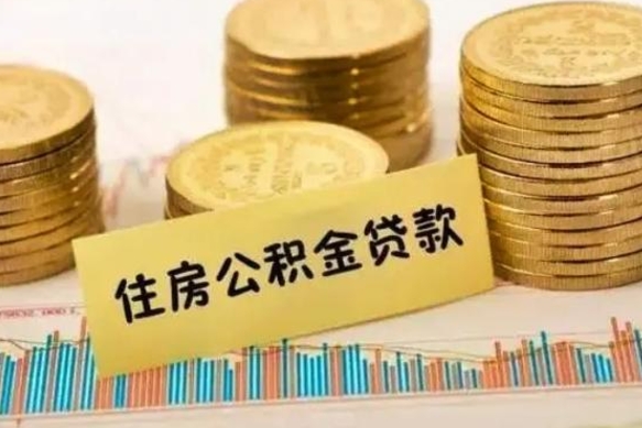 汕尾离职公积金怎么取来（离职公积金提取步骤）