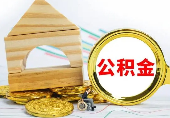 汕尾公积金封存取（公积金封存咋取）