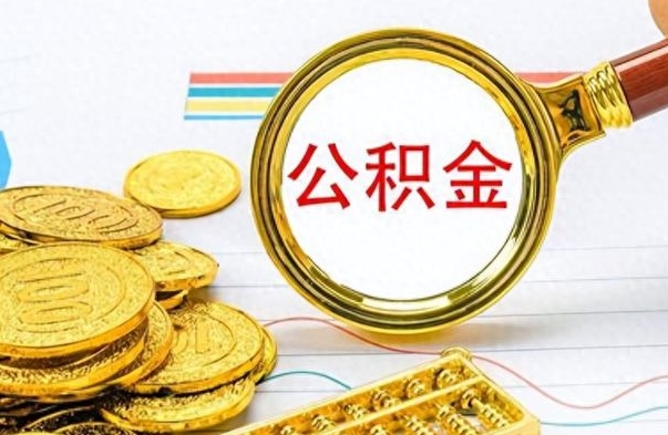 汕尾离职公积金怎么取来（离职公积金提取步骤）